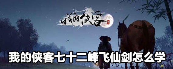 我的侠客学七十二峰飞仙剑攻略 我的侠客七十二峰飞仙剑攻略 我的侠客学七十二峰飞仙剑攻略 我的侠客七十二峰飞仙剑攻略