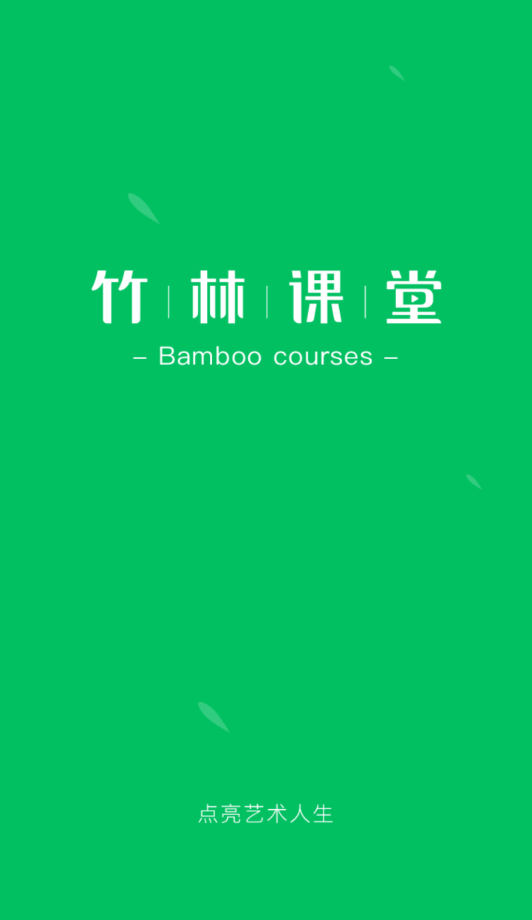 竹林课堂 竹林课堂