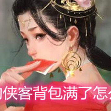 我的侠客背包满了怎么办 我的侠客背包清理指南 我的侠客背包满了怎么办 我的侠客背包清理指南