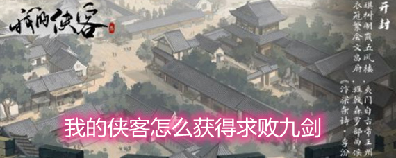 我的侠客怎么获得求败九剑 求败九剑获取方法详解 我的侠客怎么获得求败九剑 求败九剑获取方法详解