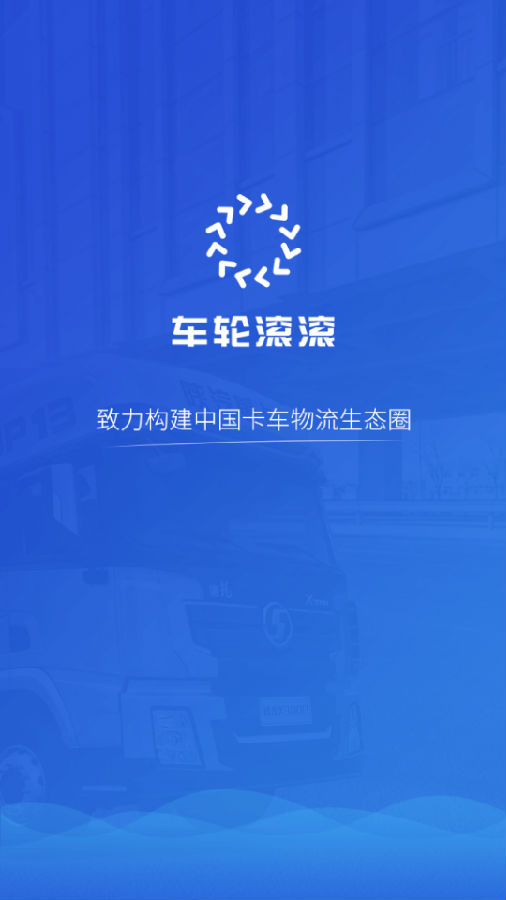 车轮滚滚(卡车物流) 车轮滚滚(卡车物流)
