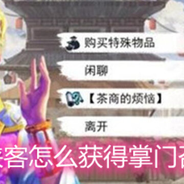 我的侠客怎么获得掌门召集令 掌门召集令获取方法详解 我的侠客怎么获得掌门召集令 掌门召集令获取方法详解