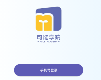 可能学院app 可能学院app
