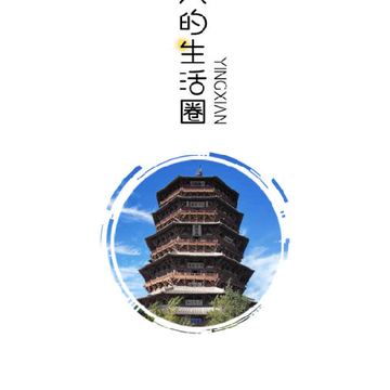 塔乡(应县生活服务) 塔乡(应县生活服务)
