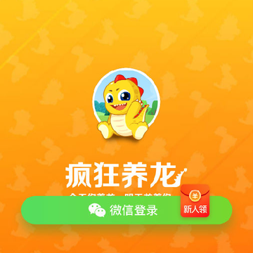 疯狂养龙赚钱极速版 疯狂养龙赚钱极速版