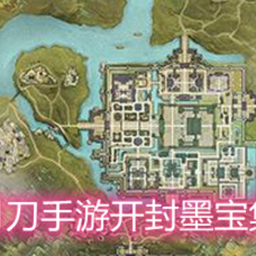 天涯明月刀手游开封墨宝集在哪里 开封墨宝集地点位置详解 天涯明月刀手游开封墨宝集在哪里 开封墨宝集地点位置详解