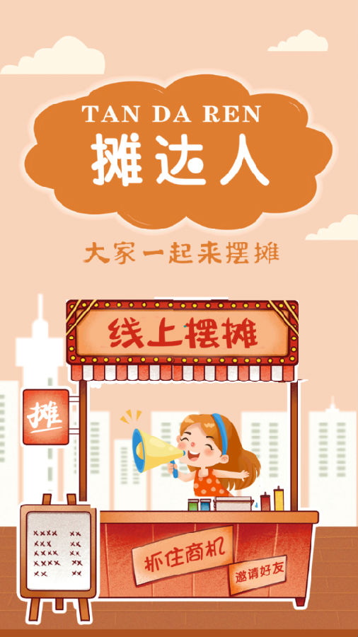 摊达人 摊达人