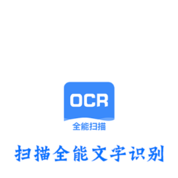 扫描全能文字识别 扫描全能文字识别