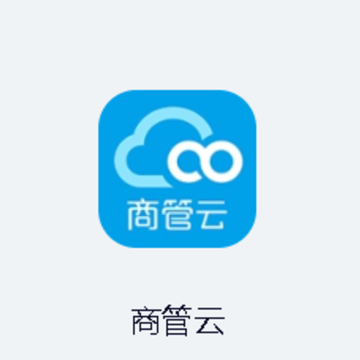 商管云app 商管云app