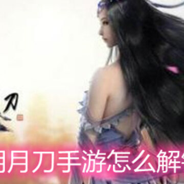 天涯明月刀手游怎么解锁书架 书架解锁方法和作用详解 天涯明月刀手游怎么解锁书架 书架解锁方法和作用详解