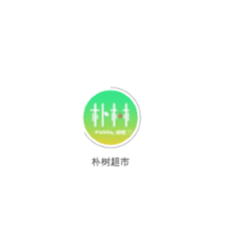 朴树超市 朴树超市