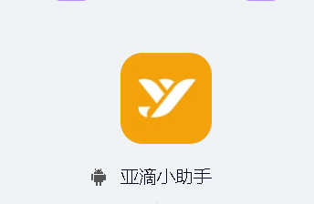亚滴小助手app 亚滴小助手app