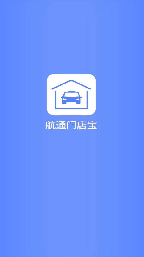 航通门店宝 航通门店宝