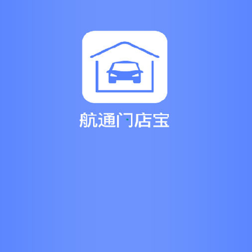 航通门店宝 航通门店宝