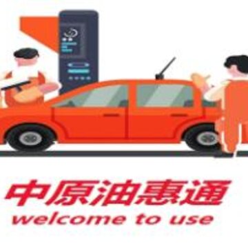 中原油惠通app 中原油惠通app