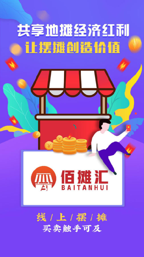 佰摊汇 佰摊汇