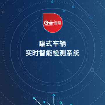 智能罐车系统 智能罐车系统