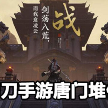 天涯明月刀手游唐门属性详解 天涯明月刀手游唐门堆什么 天涯明月刀手游唐门属性详解 天涯明月刀手游唐门堆什么