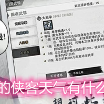 我的侠客天气有什么用 天气的作用详解 我的侠客天气有什么用 天气的作用详解