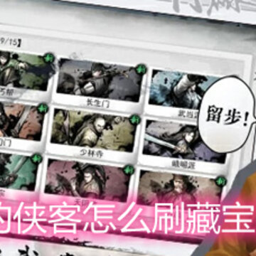 我的侠客怎么刷藏宝图 效率刷藏宝图技巧指南 我的侠客怎么刷藏宝图 效率刷藏宝图技巧指南