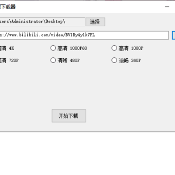 哔哩哔哩视频下载(爬虫附源码) 哔哩哔哩视频下载(爬虫附源码)