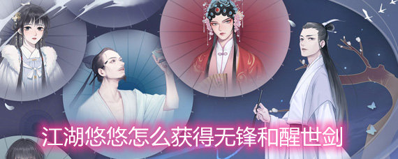 江湖悠悠怎么获得无锋和醒世剑 无锋和醒世剑获取方法详解 江湖悠悠怎么获得无锋和醒世剑 无锋和醒世剑获取方法详解