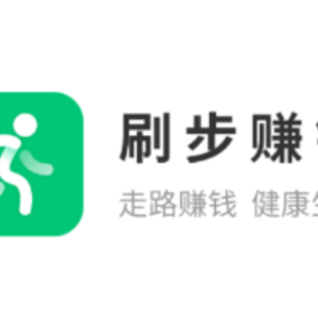 刷步赚钱app 刷步赚钱app