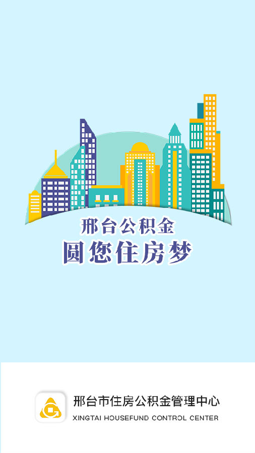 邢台公积金app 邢台公积金app