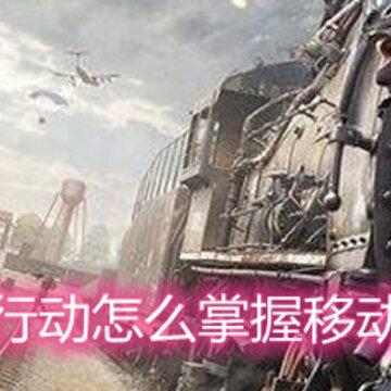 荒野行动怎么掌握移动时机 移动时机技巧指南 荒野行动怎么掌握移动时机 移动时机技巧指南