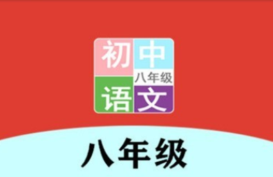 八年级语文帮 八年级语文帮