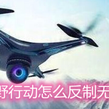 荒野行动怎么反制无人机 无人机反制手段详解 荒野行动怎么反制无人机 无人机反制手段详解