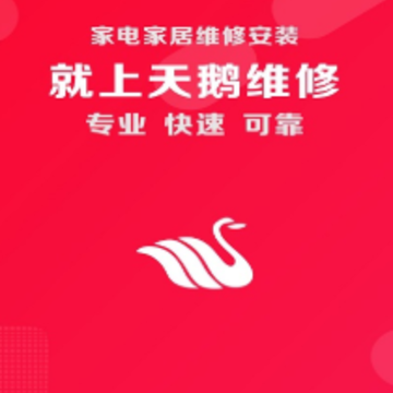 天鹅维修app 天鹅维修app