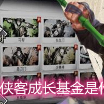 我的侠客成长基金是什么 成长基金性价比详解 我的侠客成长基金是什么 成长基金性价比详解