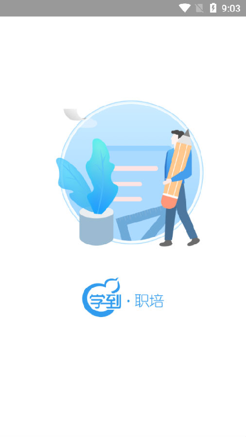 学到职培app 学到职培app