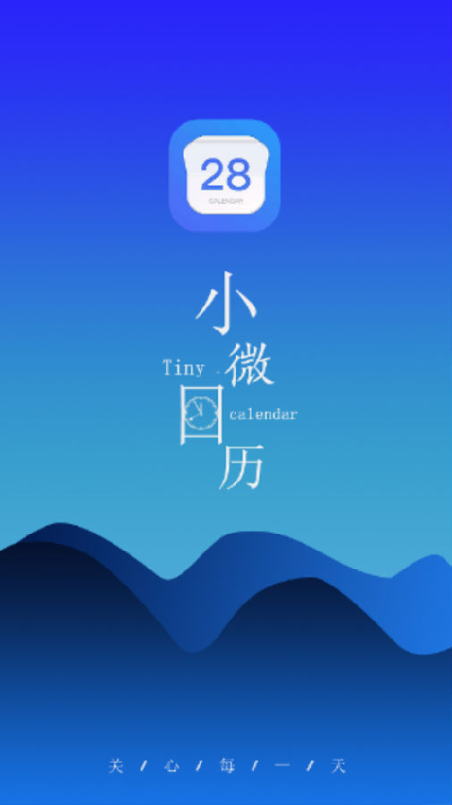 小微日历 小微日历