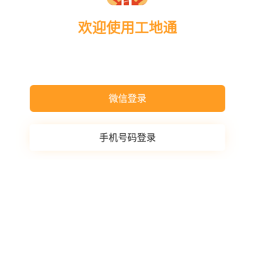 沙用工地通 沙用工地通
