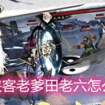 我的侠客老爹田老六怎么不死 老爹田老六存活方法详解 我的侠客老爹田老六怎么不死 老爹田老六存活方法详解