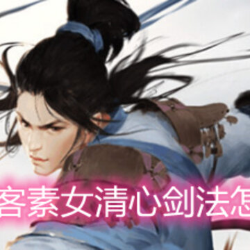 我的侠客素女清心剑法怎么样 素女清心剑法简评 我的侠客素女清心剑法怎么样 素女清心剑法简评