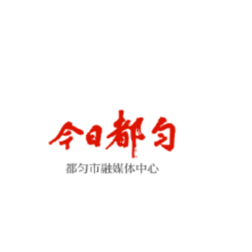 今日都匀app 今日都匀app