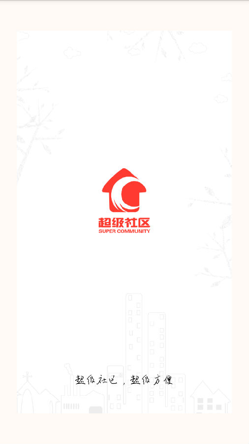 超级社区商户端 超级社区商户端