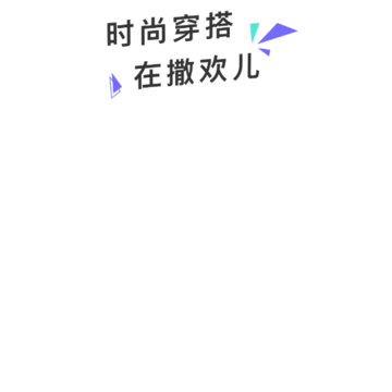 SaHuanr撒欢儿app-时尚穿搭 SaHuanr撒欢儿app-时尚穿搭