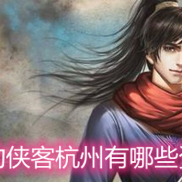 我的侠客杭州有哪些资源 杭州资源分布详解 我的侠客杭州有哪些资源 杭州资源分布详解