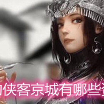我的侠客京城有哪些资源 京城资源分布详解 我的侠客京城有哪些资源 京城资源分布详解