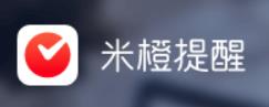 米橙提醒app(时间管理) 米橙提醒app(时间管理)