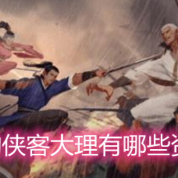 我的侠客大理有哪些资源 大理资源分布详解 我的侠客大理有哪些资源 大理资源分布详解