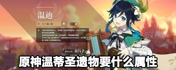 原神温蒂圣遗物属性选择 原神温蒂圣遗物选择攻略 原神温蒂圣遗物属性选择 原神温蒂圣遗物选择攻略