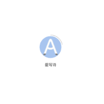 爱写诗 爱写诗
