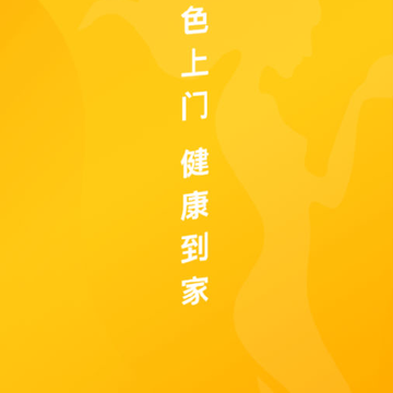角色上门(上门按摩) 角色上门(上门按摩)