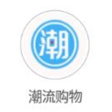 潮流购物app 潮流购物app