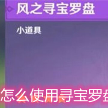 原神怎么使用寻宝罗盘 寻宝罗盘使用方法详解 原神怎么使用寻宝罗盘 寻宝罗盘使用方法详解